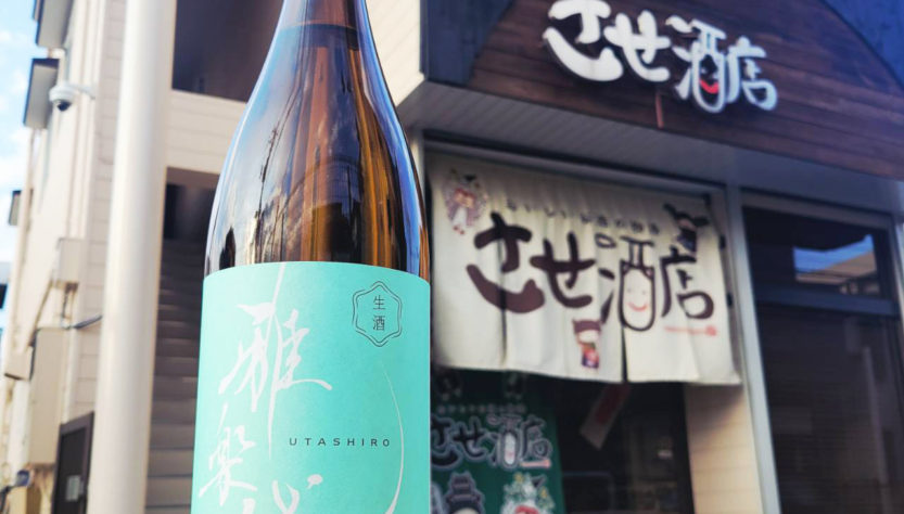 雅楽代 日和 生酒,新潟県,天領盃酒造,日本酒,させ酒店,佐瀬酒店,千葉県千葉市稲毛区,地酒,酒屋,販売,専門店,通販,日曜営業,祝日営業