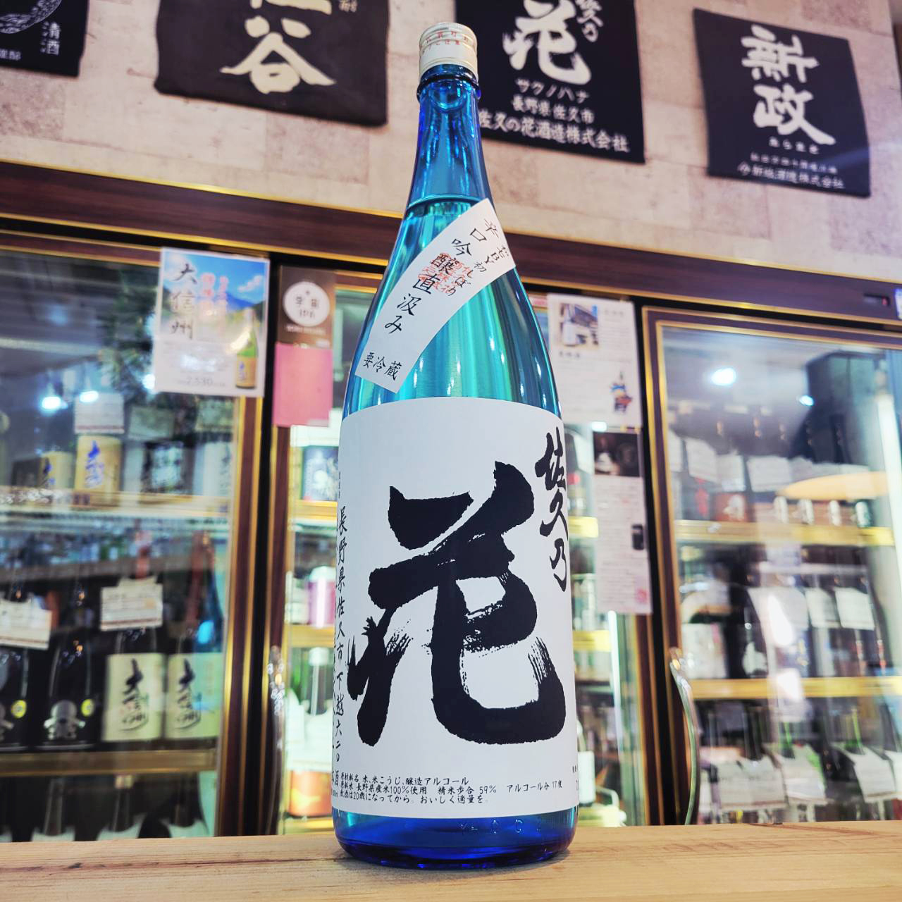 佐久の花 初しぼり辛口吟醸 直汲み生原酒、入荷しました【地酒のさせ