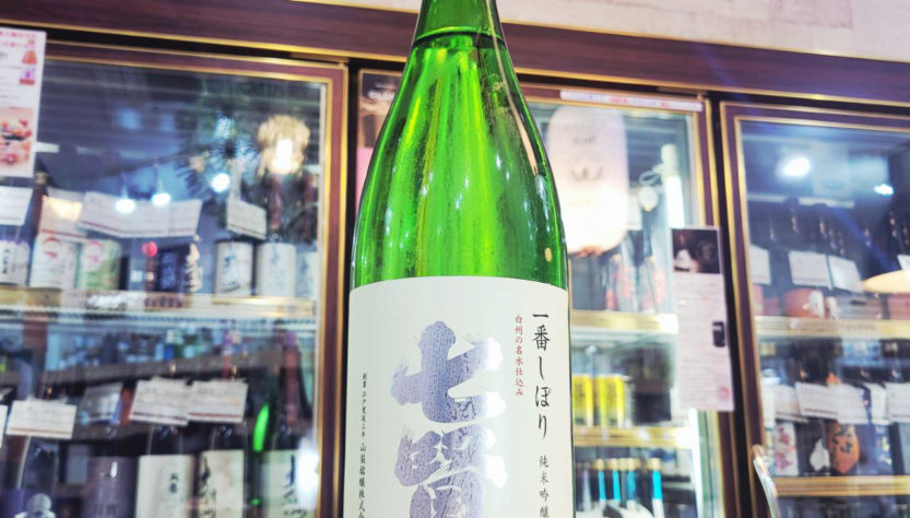 七賢 一番搾り 純米吟醸生酒,山梨県,山梨名醸,日本酒,させ酒店,佐瀬酒店,千葉県千葉市稲毛区,地酒,酒屋,販売,専門店,通販,日曜営業,祝日営業