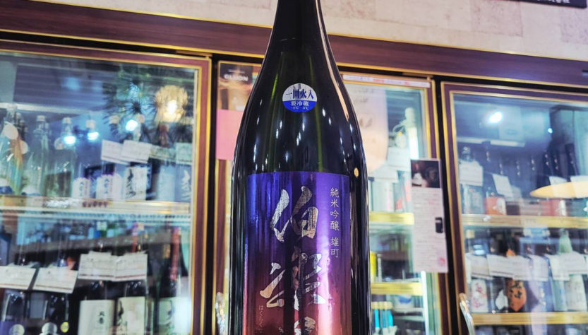 伯楽星 純米吟醸 雄町,宮城県,新澤醸造店,日本酒,させ酒店,佐瀬酒店,千葉県千葉市稲毛区,地酒,酒屋,販売,専門店,通販,日曜営業,祝日営業