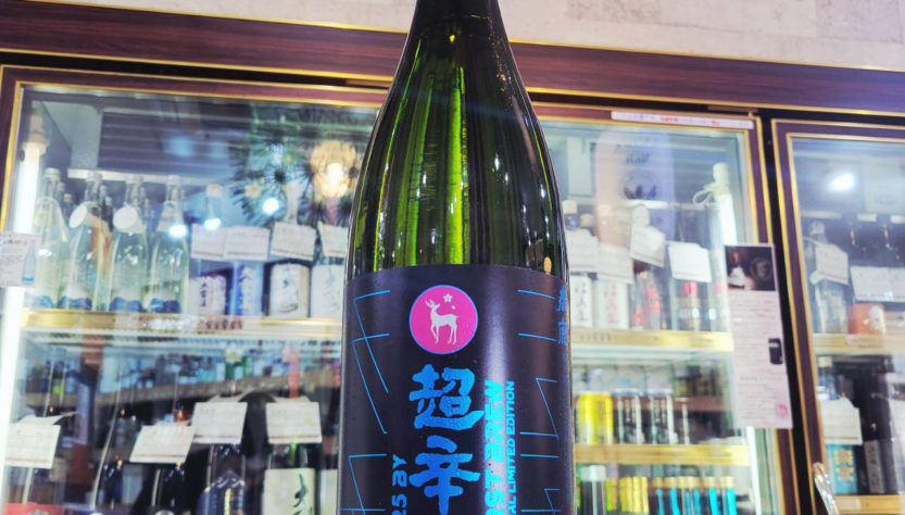 春鹿 純米超辛口しぼりたて生原酒 仕込第壱號,奈良県,今西清兵衛商店,日本酒,させ酒店,佐瀬酒店,千葉県千葉市稲毛区,地酒,酒屋,販売,専門店,通販,日曜営業,祝日営業