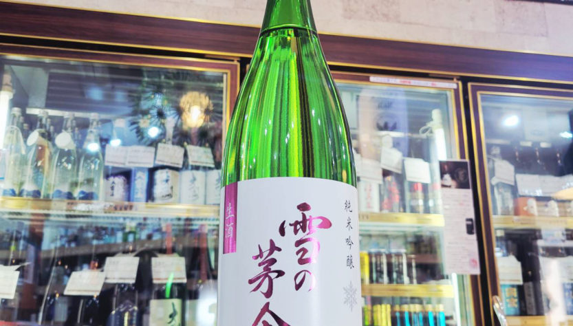 雪の茅舎 純米吟醸酒 限定生酒,秋田県,株式会社斎彌酒造店,日本酒,させ酒店,佐瀬酒店,千葉県千葉市稲毛区,地酒,酒屋,販売,専門店,通販,日曜営業,祝日営業