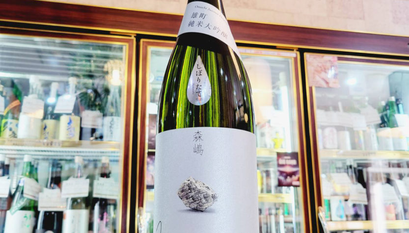 森嶋 雄町 純米大吟醸無ろ過生原酒,茨城県,森嶋酒造 ,日本酒,させ酒店,佐瀬酒店,千葉県千葉市稲毛区,地酒,酒屋,販売,専門店,通販,日曜営業,祝日営業