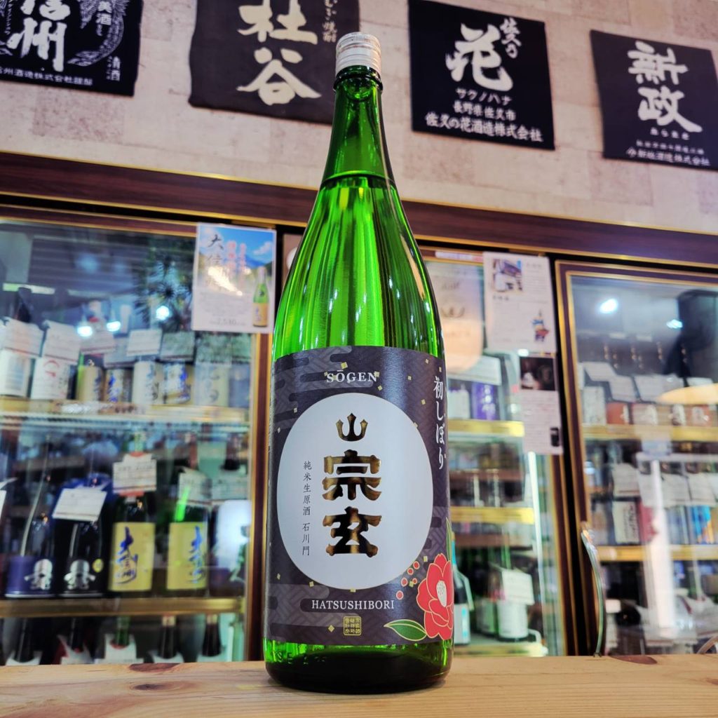 宗玄 石川門 しぼりたて純米生原酒,石川県,宗玄酒造,日本酒,させ酒店,佐瀬酒店,千葉県千葉市稲毛区,地酒,酒屋,販売,専門店,通販,日曜営業,祝日営業