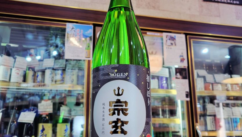 宗玄 石川門 しぼりたて純米生原酒,石川県,宗玄酒造,日本酒,させ酒店,佐瀬酒店,千葉県千葉市稲毛区,地酒,酒屋,販売,専門店,通販,日曜営業,祝日営業