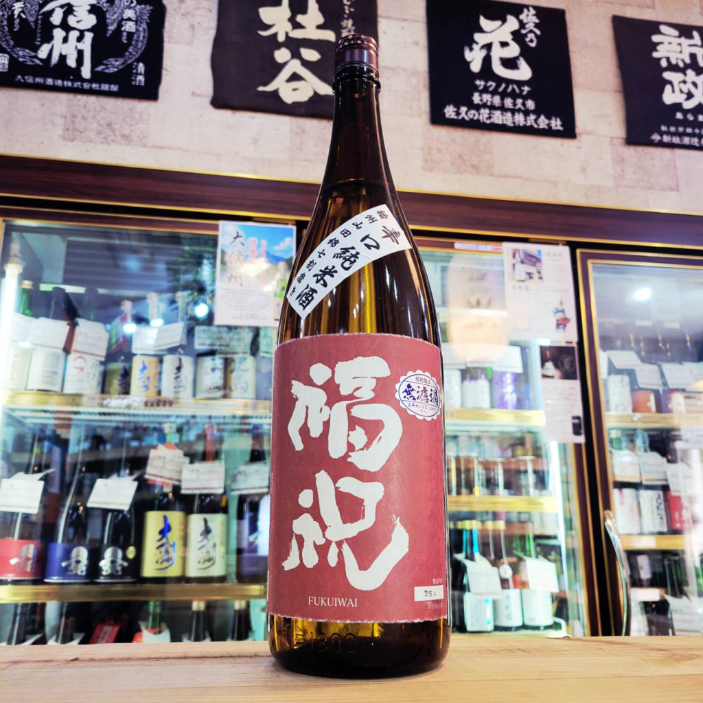 福祝 辛口純米酒 山田錦,千葉県,藤平酒造,日本酒,させ酒店,佐瀬酒店,千葉県千葉市稲毛区,地酒,酒屋,販売,専門店,通販,日曜営業,祝日営業