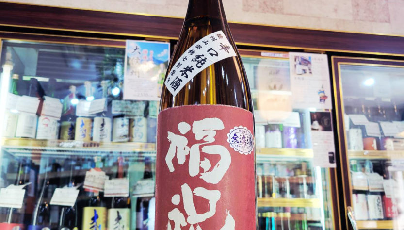 福祝 辛口純米酒 山田錦,千葉県,藤平酒造,日本酒,させ酒店,佐瀬酒店,千葉県千葉市稲毛区,地酒,酒屋,販売,専門店,通販,日曜営業,祝日営業