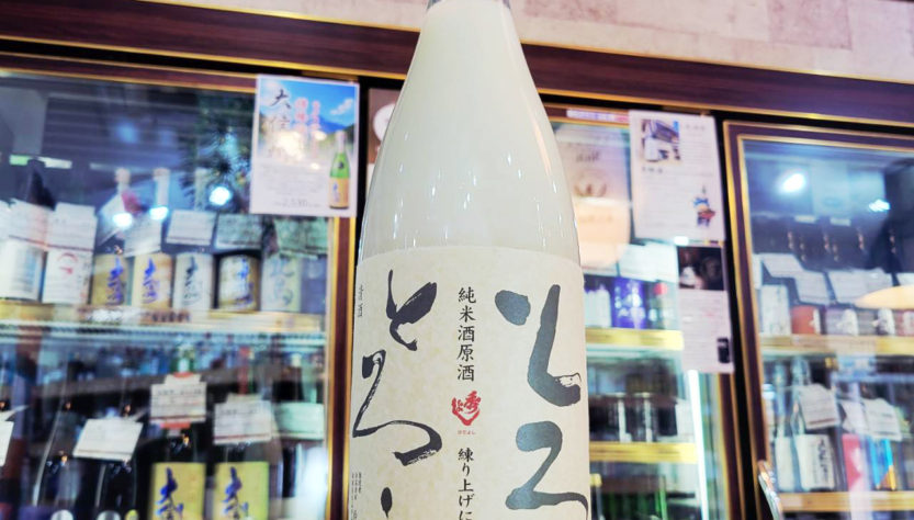 秀よし とろとろと 練り上げにごり酒,秋田県,鈴木酒造店,ウイスキー,させ酒店,佐瀬酒店,千葉県千葉市稲毛区,地酒,酒屋,販売,専門店,通販,日曜営業,祝日営業