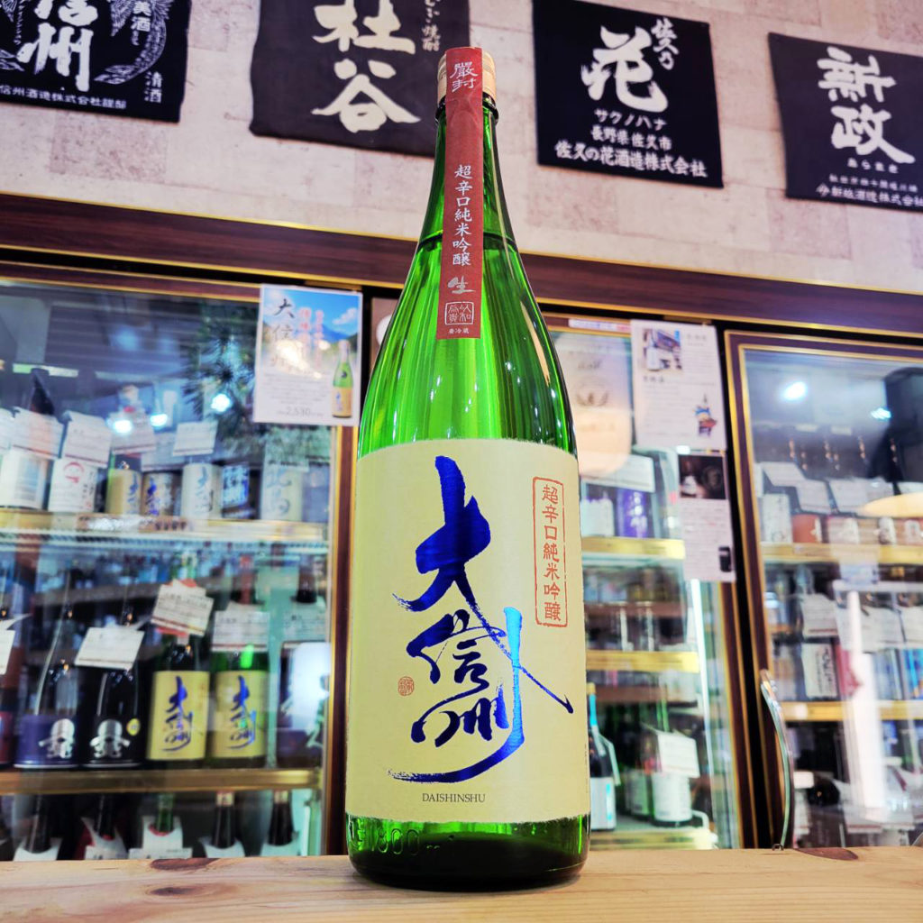 大信州 超辛口 純米吟醸生酒,長野県,大信州酒造,日本酒,させ酒店,佐瀬酒店,千葉県千葉市稲毛区,地酒,酒屋,販売,専門店,通販,日曜営業,祝日営業