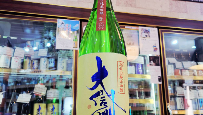 大信州 超辛口 純米吟醸生酒,長野県,大信州酒造,日本酒,させ酒店,佐瀬酒店,千葉県千葉市稲毛区,地酒,酒屋,販売,専門店,通販,日曜営業,祝日営業