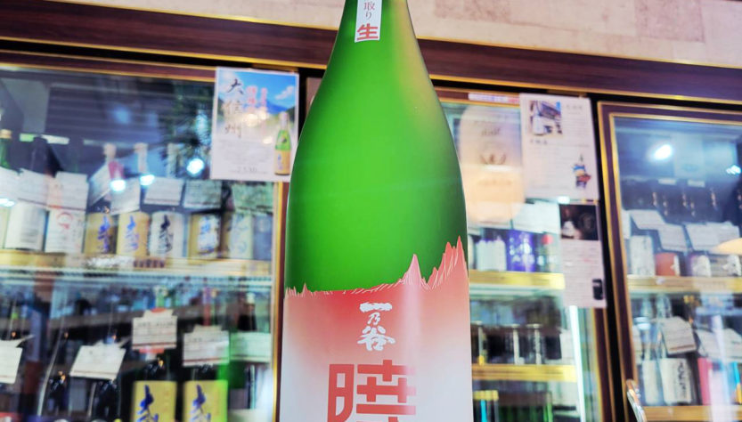一の谷 『暁』斗瓶採り無濾過大吟醸生原酒 ,福井県,一乃谷,ウイスキー,させ酒店,佐瀬酒店,千葉県千葉市稲毛区,地酒,酒屋,販売,専門店,通販,日曜営業,祝日営業