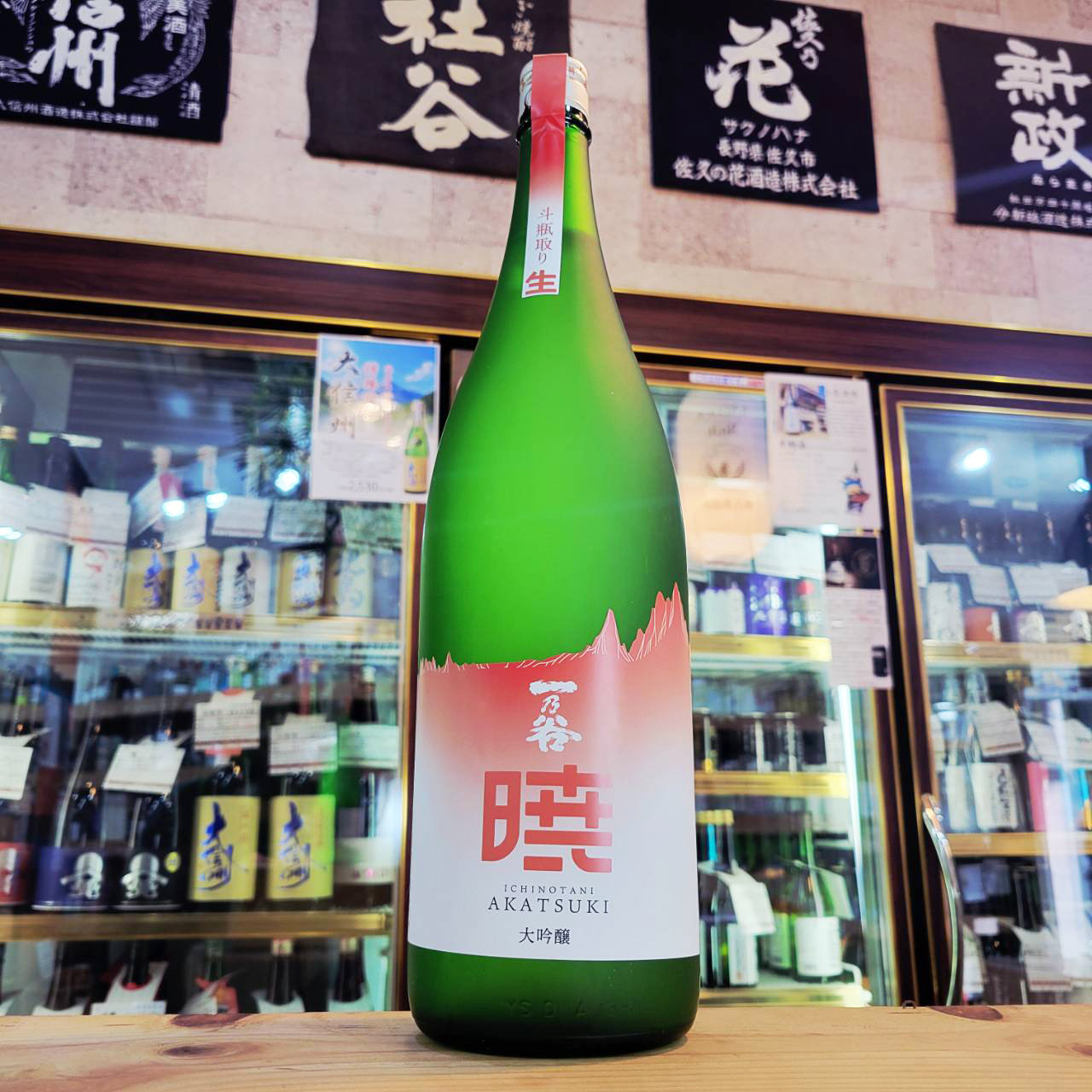 一の谷 『暁』斗瓶採り無濾過大吟醸生原酒 、入荷しました【地酒のさせ