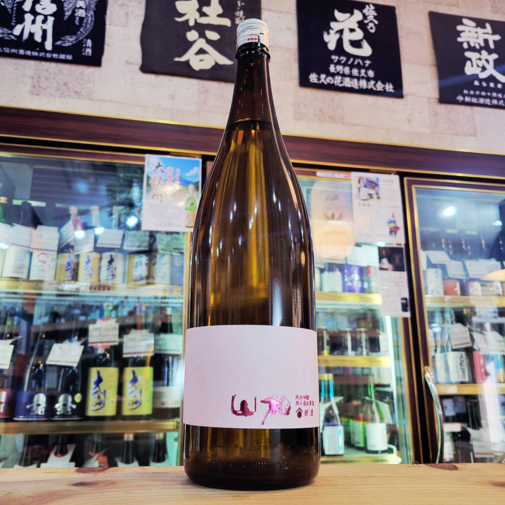 山和 ピンクラベル 純米吟醸生原酒,宮城県,山和酒造,ウイスキー,させ酒店,佐瀬酒店,千葉県千葉市稲毛区,地酒,酒屋,販売,専門店,通販,日曜営業,祝日営業