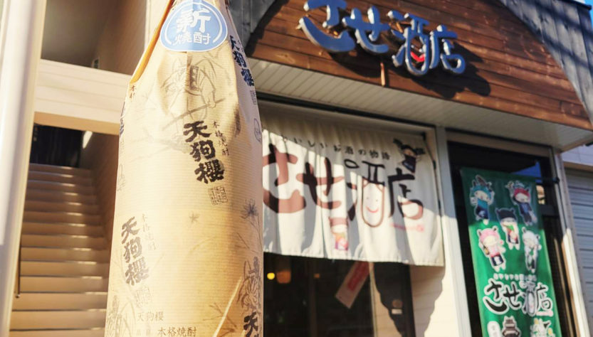 天狗櫻 新酒 佐保井区 R7BY,鹿児島県,白石酒造,焼酎,させ酒店,佐瀬酒店,千葉県千葉市稲毛区,地酒,酒屋,販売,専門店,通販,日曜営業,祝日営業