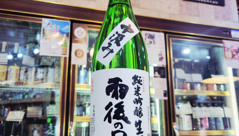 雨後の月 中汲み 純米酒吟醸生酒,広島県,相原酒造,日本酒,させ酒店,佐瀬酒店,千葉県千葉市稲毛区,地酒,酒屋,販売,専門店,通販,日曜営業,祝日営業