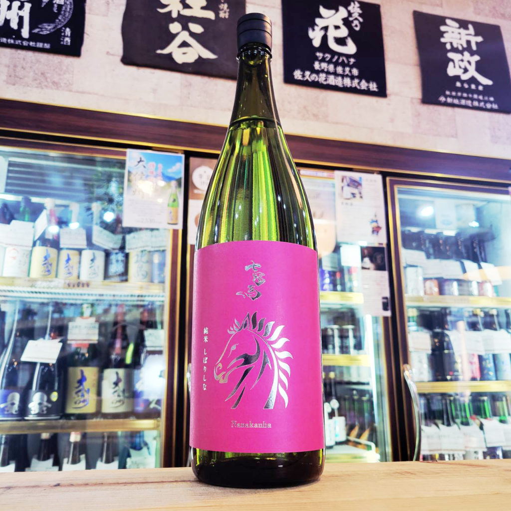 七冠馬 純米生酒 しぼりしな,島根県,簸上銘酒,日本酒,させ酒店,佐瀬酒店,千葉県千葉市稲毛区,地酒,酒屋,販売,専門店,通販,日曜営業,祝日営業