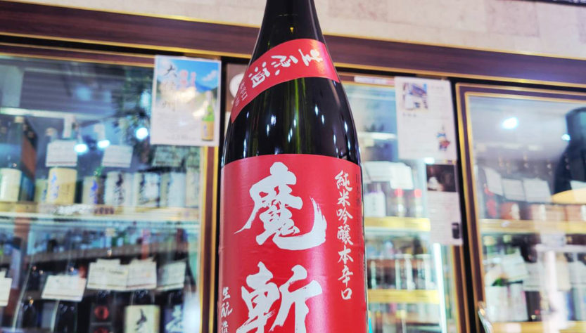 初孫 赤魔斬 生もと純米吟醸生原酒,山形県,東北銘醸,日本酒,させ酒店,佐瀬酒店,千葉県千葉市稲毛区,地酒,酒屋,販売,専門店,通販,日曜営業,祝日営業