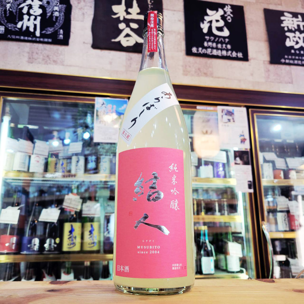 結人 新酒あらばしり おりがらみ純米吟醸生原酒,群馬県,柳澤酒造,日本酒,させ酒店,佐瀬酒店,千葉県千葉市稲毛区,地酒,酒屋,販売,専門店,通販,日曜営業,祝日営業