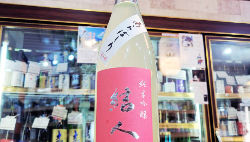 結人 新酒あらばしり おりがらみ純米吟醸生原酒,群馬県,柳澤酒造,日本酒,させ酒店,佐瀬酒店,千葉県千葉市稲毛区,地酒,酒屋,販売,専門店,通販,日曜営業,祝日営業