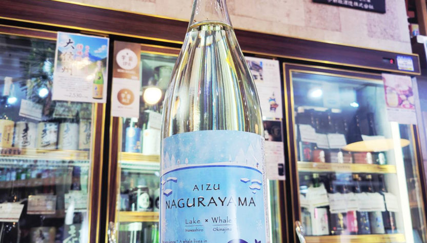 名倉山 LAKE×WHALE？ 純米生酒,福島県,名倉山酒造,日本酒,させ酒店,佐瀬酒店,千葉県千葉市稲毛区,地酒,酒屋,販売,専門店,通販,日曜営業,祝日営業