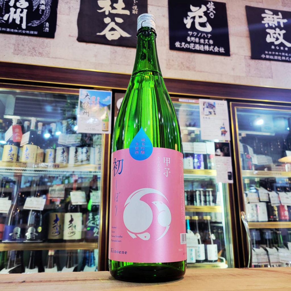 甲子 初しぼり 直汲み純米吟醸生原酒,千葉県, 飯沼本家,日本酒,させ酒店,佐瀬酒店,千葉県千葉市稲毛区,地酒,酒屋,販売,専門店,通販,日曜営業,祝日営業