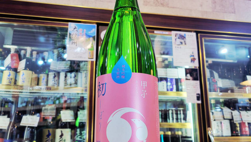 甲子 初しぼり 直汲み純米吟醸生原酒,千葉県, 飯沼本家,日本酒,させ酒店,佐瀬酒店,千葉県千葉市稲毛区,地酒,酒屋,販売,専門店,通販,日曜営業,祝日営業
