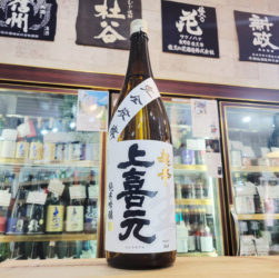 上喜元 純米吟醸生酒　超辛口完全発酵,山形県　,酒田酒造,日本酒,させ酒店,佐瀬酒店,千葉県千葉市稲毛区,地酒,酒屋,販売,専門店,通販,日曜営業,祝日営業