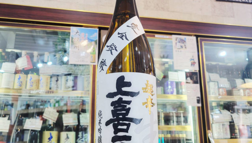 上喜元 純米吟醸生酒　超辛口完全発酵,山形県　,酒田酒造,日本酒,させ酒店,佐瀬酒店,千葉県千葉市稲毛区,地酒,酒屋,販売,専門店,通販,日曜営業,祝日営業