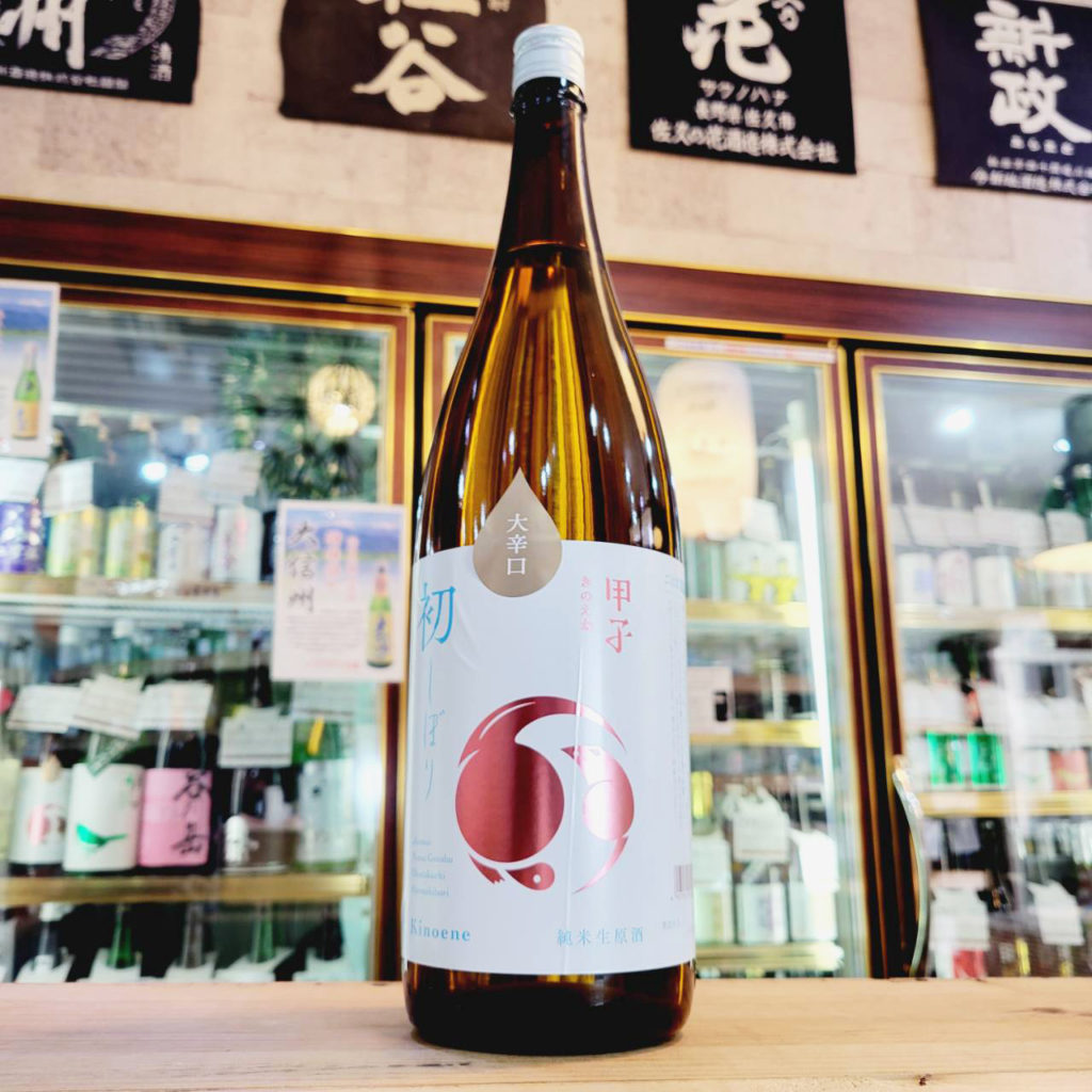 甲子 しぼりたて純米生原酒 大辛口,千葉県 飯沼本家,飯沼本家,日本酒,させ酒店,佐瀬酒店,千葉県千葉市稲毛区,地酒,酒屋,販売,専門店,通販,日曜営業,祝日営業