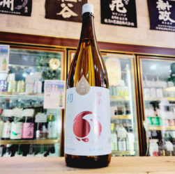 甲子 しぼりたて純米生原酒 大辛口,千葉県 飯沼本家,飯沼本家,日本酒,させ酒店,佐瀬酒店,千葉県千葉市稲毛区,地酒,酒屋,販売,専門店,通販,日曜営業,祝日営業