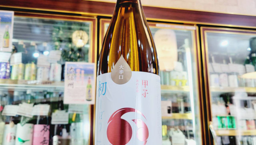 甲子 しぼりたて純米生原酒 大辛口,千葉県 飯沼本家,飯沼本家,日本酒,させ酒店,佐瀬酒店,千葉県千葉市稲毛区,地酒,酒屋,販売,専門店,通販,日曜営業,祝日営業