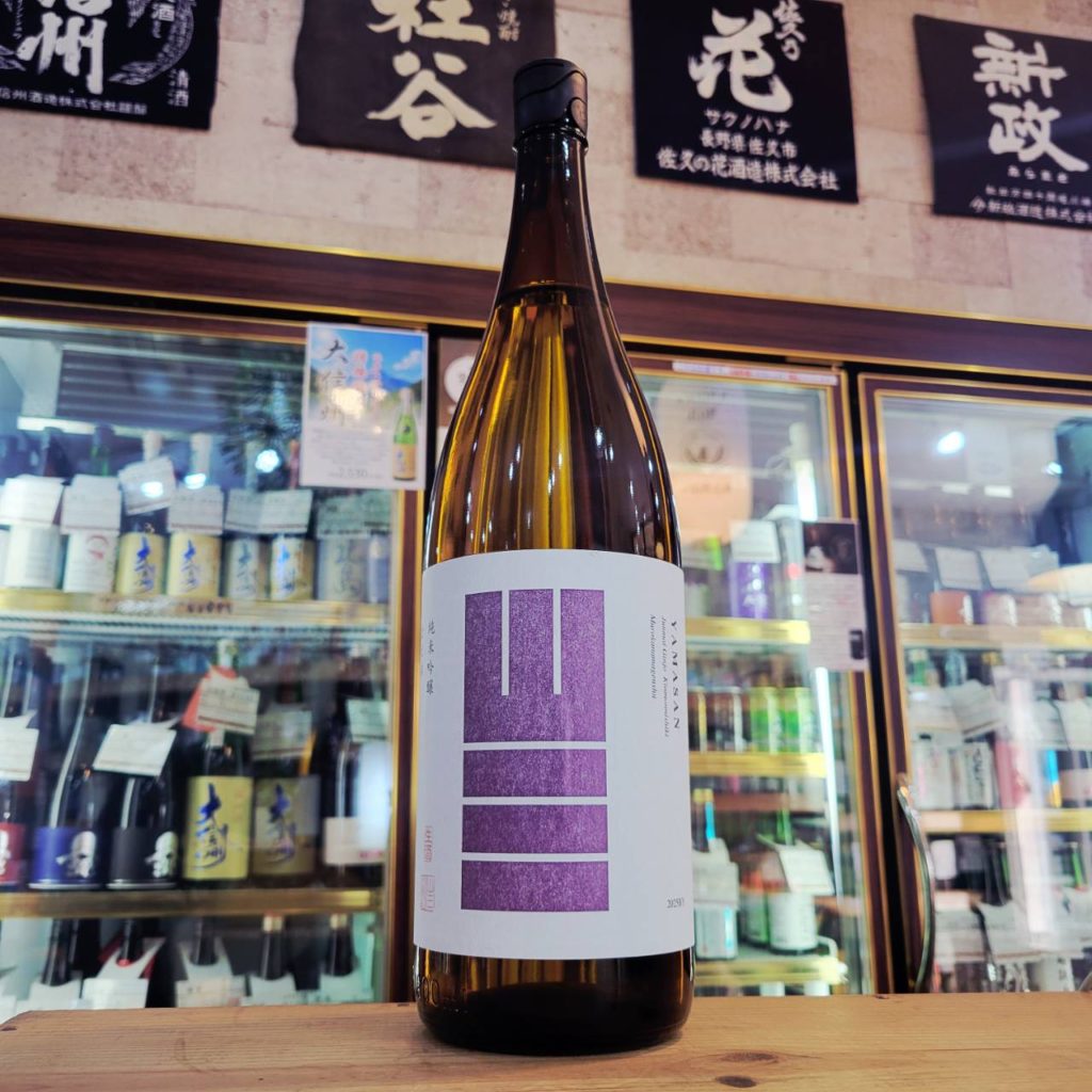 山三 金紋錦55 純米吟醸生原酒 ,長野県,山三酒造,日本酒,させ酒店,佐瀬酒店,千葉県千葉市稲毛区,地酒,酒屋,販売,専門店,通販,日曜営業,祝日営業