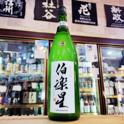 伯楽星 純米吟醸おりがらみ生酒,宮城県 ,新澤醸造店,日本酒,させ酒店,佐瀬酒店,千葉県千葉市稲毛区,地酒,酒屋,販売,専門店,通販,日曜営業,祝日営業