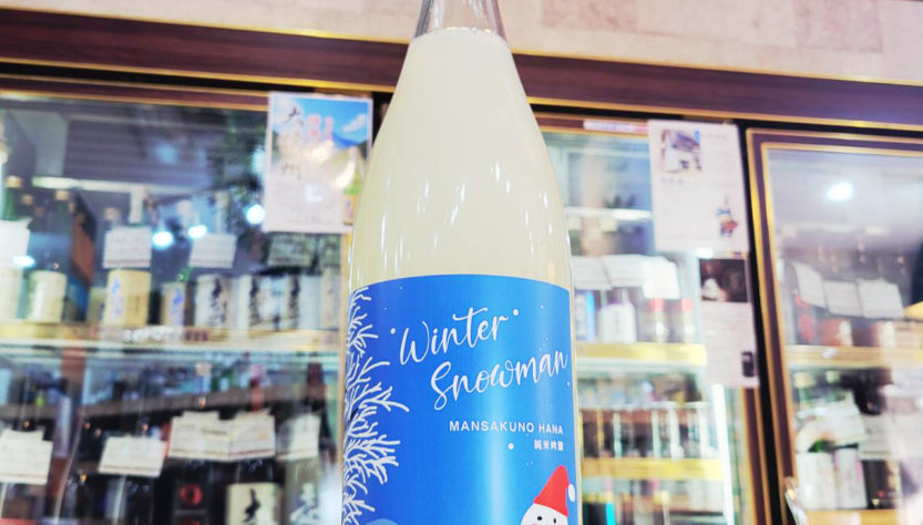 まんさくの花 純米吟醸にごり酒 ウインタースノーマン Winter Snowman,秋田県,日の丸醸造,日本酒,させ酒店,佐瀬酒店,千葉県千葉市稲毛区,地酒,酒屋,販売,専門店,通販,日曜営業,祝日営業