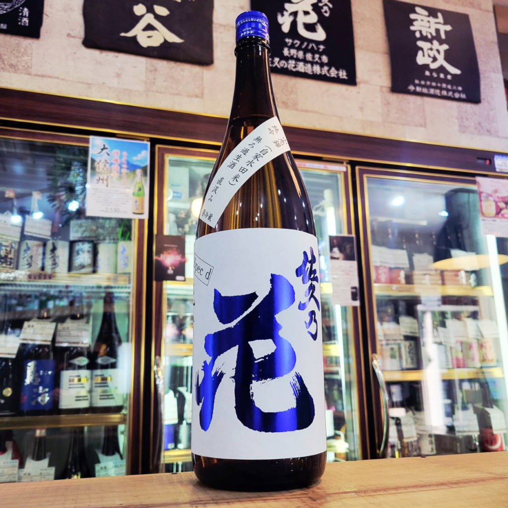 佐久の花 山恵錦 純米吟醸 手詰め直汲み 自家水田栽培米使用 SPEC-D,長野県 ,佐久の花酒造,日本酒,させ酒店,佐瀬酒店,千葉県千葉市稲毛区,地酒,酒屋,販売,専門店,通販,日曜営業,祝日営業