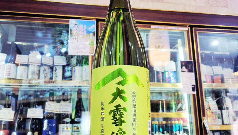 大雪渓 山恵錦 純米吟醸生原酒, 長野県,大雪渓酒造,日本酒,させ酒店,佐瀬酒店,千葉県千葉市稲毛区,地酒,酒屋,販売,専門店,通販,日曜営業,祝日営業