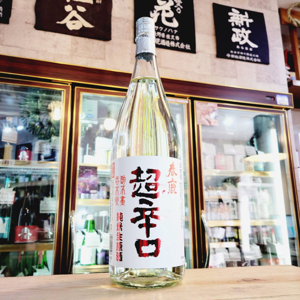 春鹿 純米超辛口しぼりたて生原酒,奈良県,今西清兵衛商店,日本酒,させ酒店,佐瀬酒店,千葉県千葉市稲毛区,地酒,酒屋,販売,専門店,通販,日曜営業,祝日営業