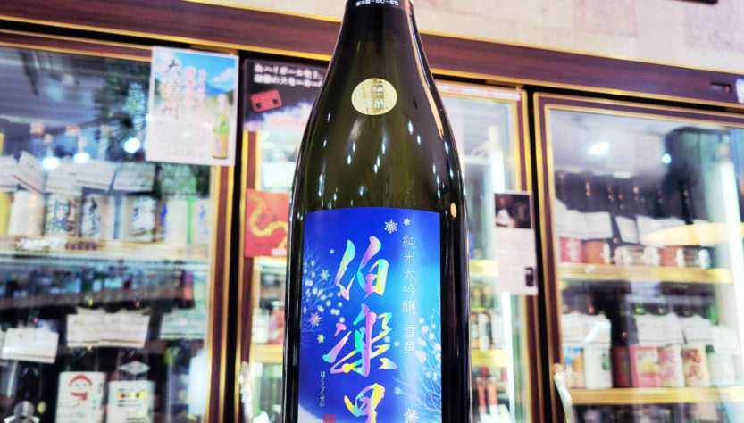 伯楽星 雪華 おりがらみ純米大吟醸生酒 雄町,宮城県,新澤醸造店,日本酒,させ酒店,佐瀬酒店,千葉県千葉市稲毛区,地酒,酒屋,販売,専門店,通販,日曜営業,祝日営業