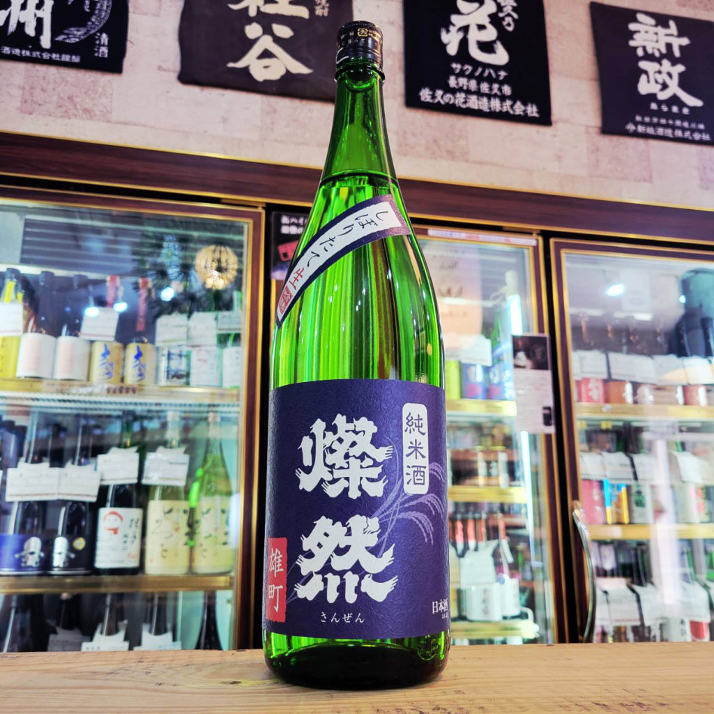 燦然 雄町 純米生酒,岡山県,菊池酒造,日本酒,させ酒店,佐瀬酒店,千葉県千葉市稲毛区,地酒,酒屋,販売,専門店,通販,日曜営業,祝日営業
