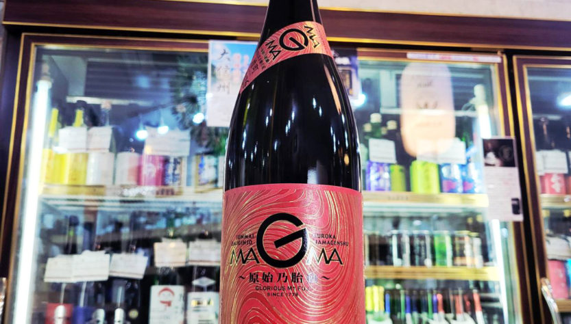 栄光冨士 雄町 純米大吟醸 無濾過生原酒 マグマ 〜原始乃胎動〜 , 長野県,山三酒造,日本酒,させ酒店,佐瀬酒店,千葉県千葉市稲毛区,地酒,酒屋,販売,専門店,通販,日曜営業,祝日営業