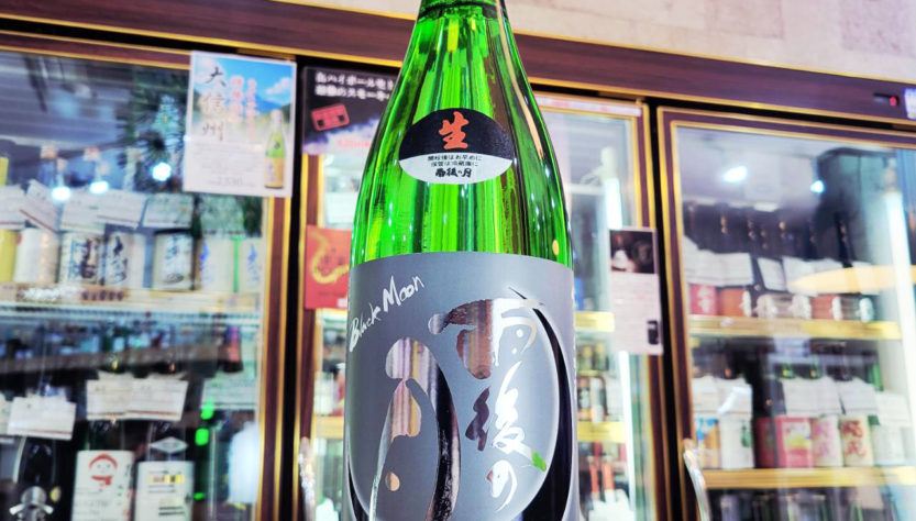 雨後の月 BlackMoon 純米大吟醸生酒,広島県,相原酒造,日本酒,させ酒店,佐瀬酒店,千葉県千葉市稲毛区,地酒,酒屋,販売,専門店,通販,日曜営業,祝日営業