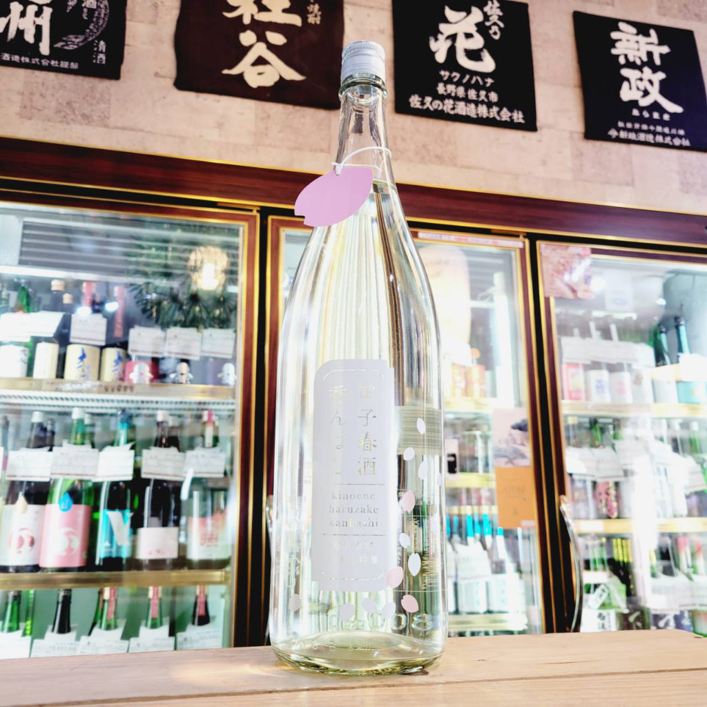 甲子 春酒香んばし 純米大吟醸生原酒,千葉県 ,飯沼本家,日本酒,させ酒店,佐瀬酒店,千葉県千葉市稲毛区,地酒,酒屋,販売,専門店,通販,日曜営業,祝日営業