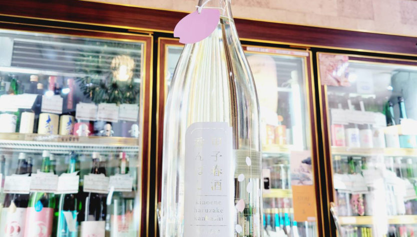 甲子 春酒香んばし 純米大吟醸生原酒,千葉県 ,飯沼本家,日本酒,させ酒店,佐瀬酒店,千葉県千葉市稲毛区,地酒,酒屋,販売,専門店,通販,日曜営業,祝日営業