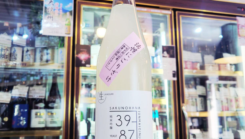 佐久の花 活性にごり 直汲み純米吟醸生酒 リンゴ酸高生産性酵母 39-87,長野県 ,佐久の花酒造,日本酒,させ酒店,佐瀬酒店,千葉県千葉市稲毛区,地酒,酒屋,販売,専門店,通販,日曜営業,祝日営業