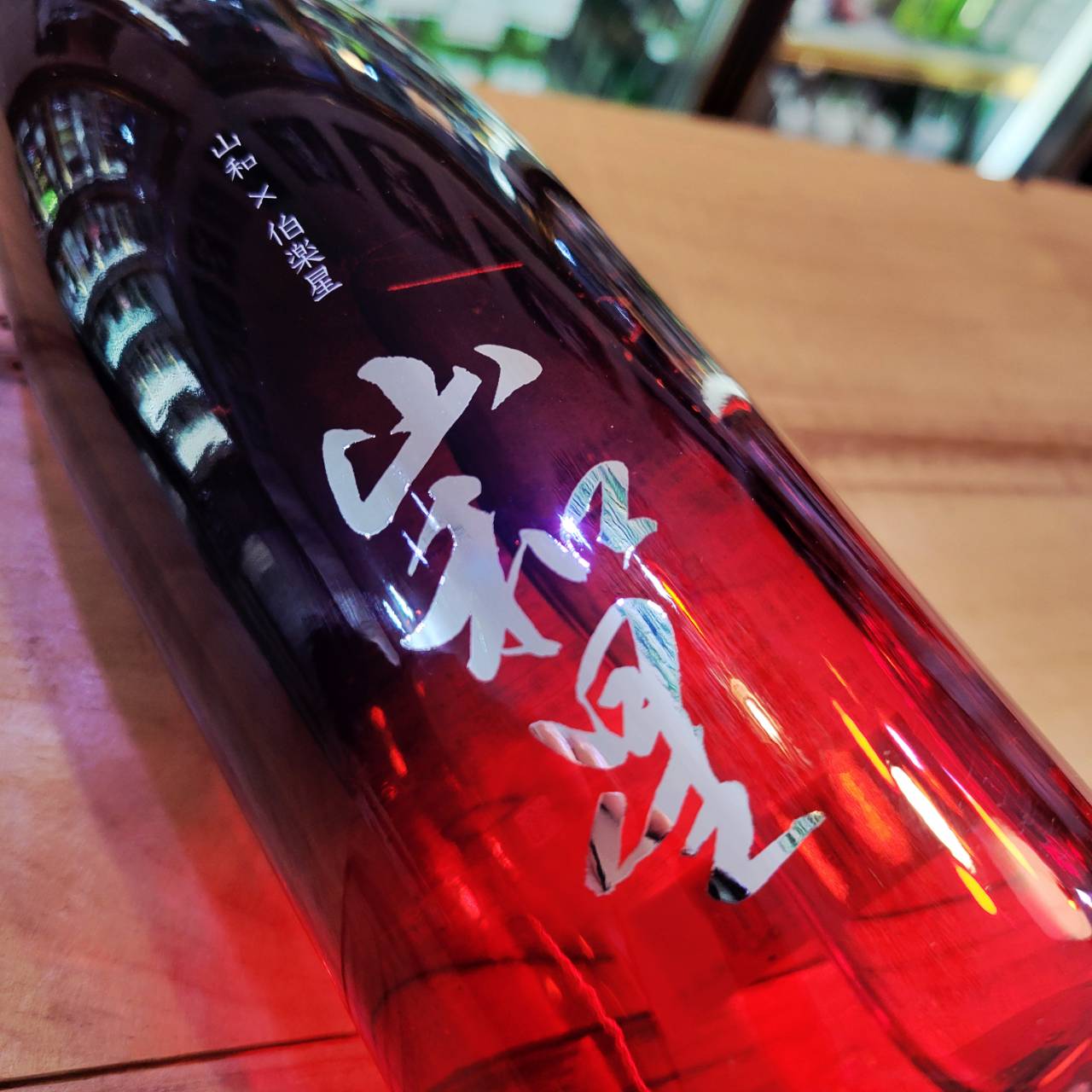 山和星 火入れ 純米大吟醸酒 2026、入荷しました【地酒のさせ酒店