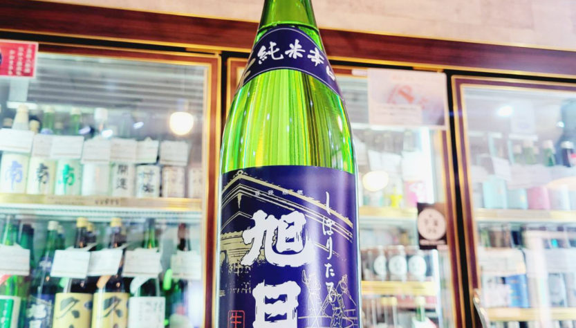 旭日 しぼりたて辛口純米生原酒 ,滋賀県,藤井本家,日本酒,させ酒店,佐瀬酒店,千葉県千葉市稲毛区,地酒,酒屋,販売,専門店,通販,日曜営業,祝日営業