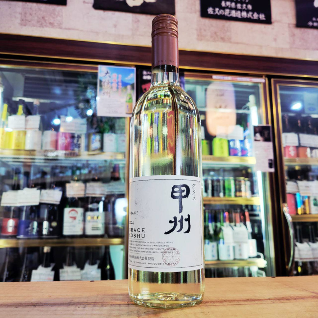 グレイス甲州 2024, 山梨県,中央葡萄酒株式会社,ワイン,させ酒店,佐瀬酒店,千葉県千葉市稲毛区,地酒,酒屋,販売,専門店,通販,日曜営業,祝日営業