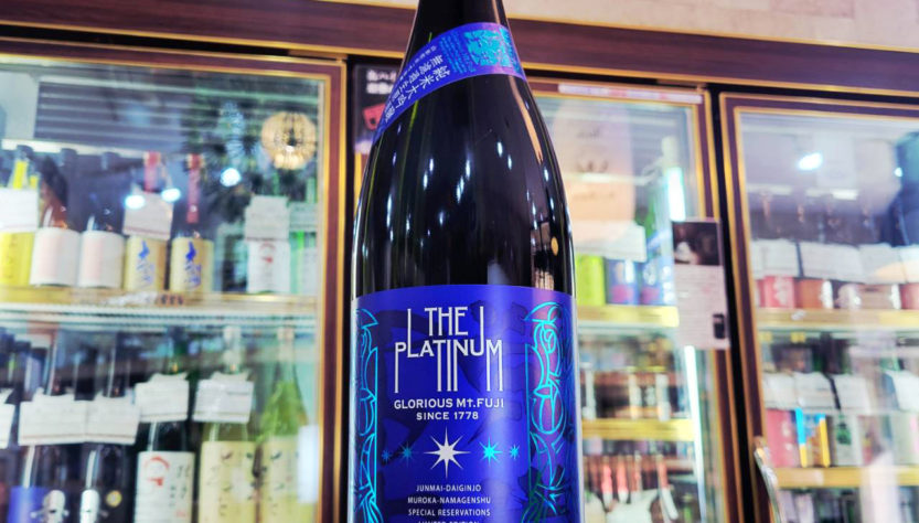 栄光冨士 純米大吟醸無濾過生原酒 THE PLATINUM ザ・プラチナ,山形県,冨士酒造,日本酒,させ酒店,佐瀬酒店,千葉県千葉市稲毛区,地酒,酒屋,販売,専門店,通販,日曜営業,祝日営業