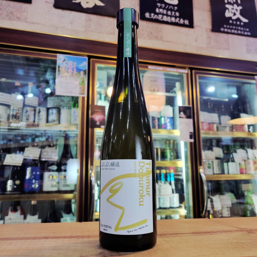 ぷくぷく醸造のティムルどぶろく feat.OLD NEPAL TOKYO,福島県 ,ぷくぷく醸造,日本酒,させ酒店,佐瀬酒店,千葉県千葉市稲毛区,地酒,酒屋,販売,専門店,通販,日曜営業,祝日営業