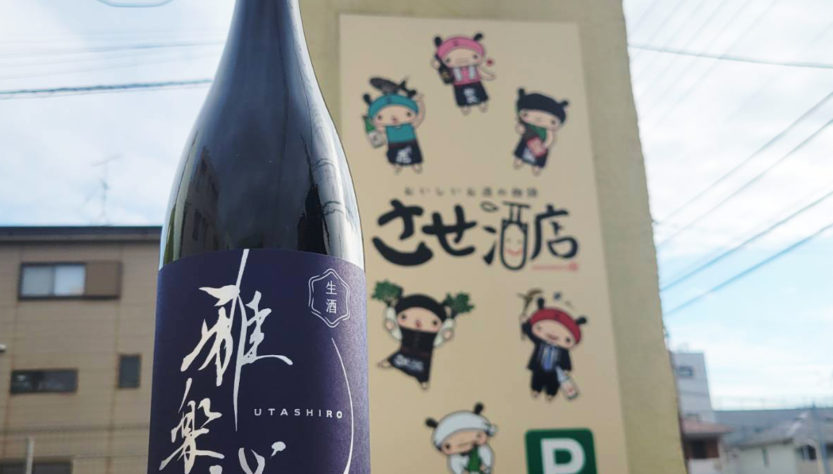雅楽代 瑞華 生酒 -うたしろ ずいか- ,天領盃酒造, 新潟県,日本酒,させ酒店,佐瀬酒店,千葉県千葉市稲毛区,地酒,酒屋,販売,専門店,通販,日曜営業,祝日営業